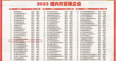 色逼网站免费权威发布丨2023绍兴市百强企业公布，长业建设集团位列第18位